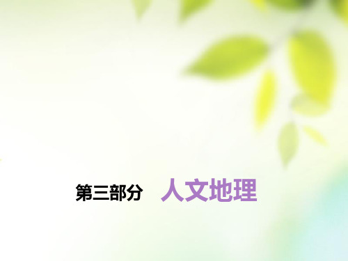 2019版高考地理一轮复习 第三部分 人文地理 第一章 人口的变化 第一讲 人口的数量变化和人口容量