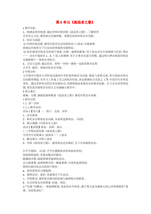七年级音乐下册 第6单元《流浪者之歌》教案1 花城版