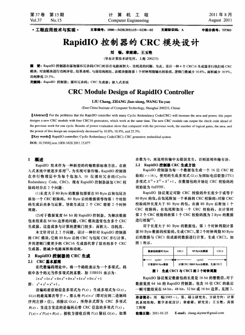 RapidIO控制器的CRC模块设计