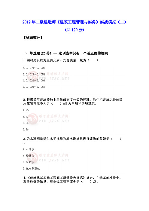 2012年二级建造师《建筑工程管理与实务》实战模拟(二)
