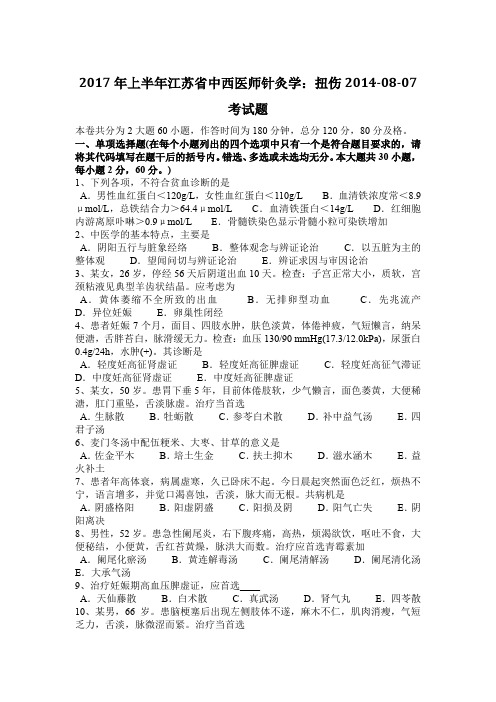 2017年上半年江苏省中西医师针灸学：扭伤2014-08-07考试题