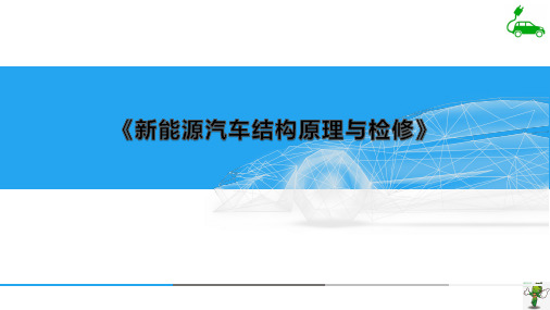 《新能源汽车结构原理与检修》教学课件—04驱动电机及控制系统