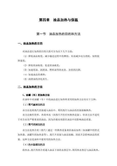 第四章  油品加热与保温