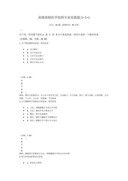 初级放射医学技师专业实践能力-1-1