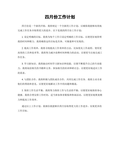 四月份工作计划