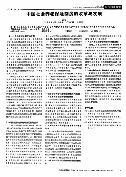中国社会养老保险制度的改革与发展