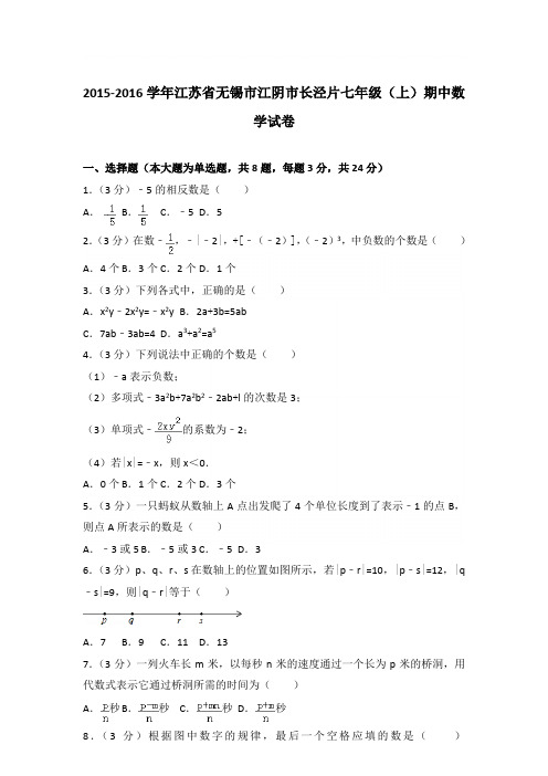 2016学年江苏省无锡市江阴市长泾片七年级(上)数学期中试卷带参考答案