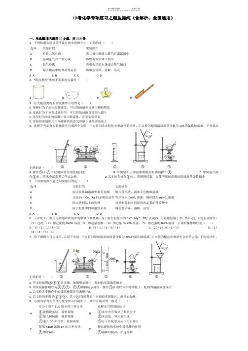 中考化学专项练习之粗盐提纯(含解析、全国通用)