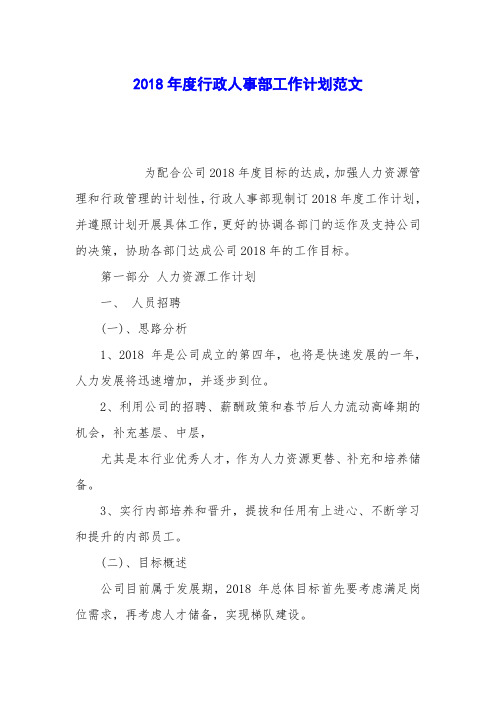 2018年度行政人事部工作计划范文