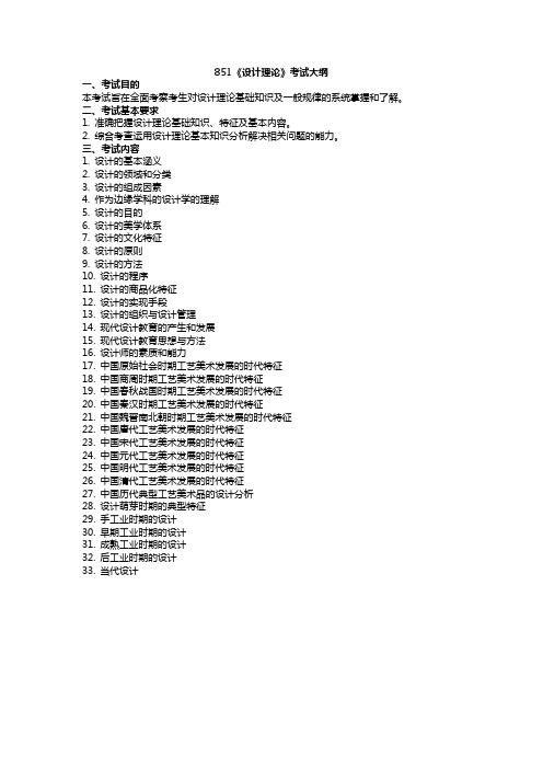 山东艺术学院851设计理论2020年考研专业课初试大纲