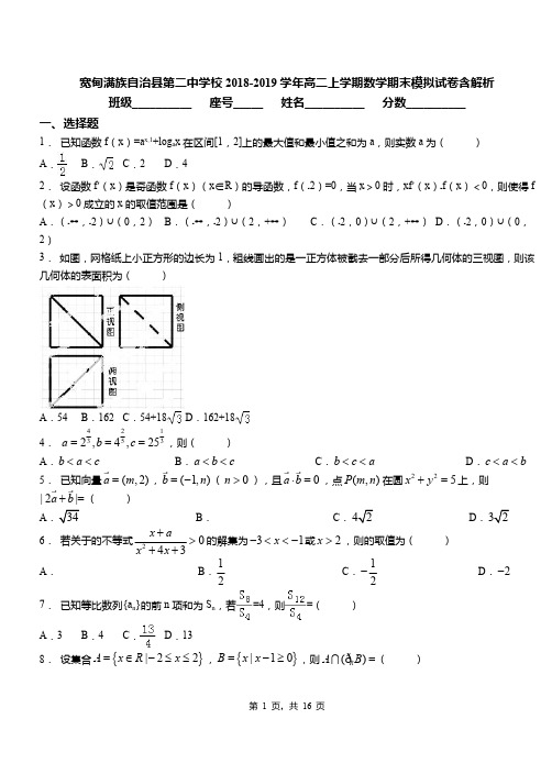 宽甸满族自治县第二中学校2018-2019学年高二上学期数学期末模拟试卷含解析