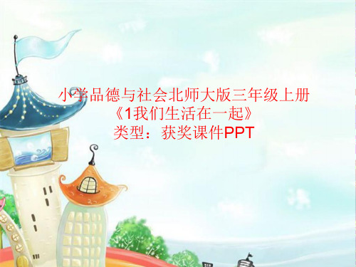 小学品德与社会北师大2001课标版三年级上册1我们生活在一起 课件PPTA015