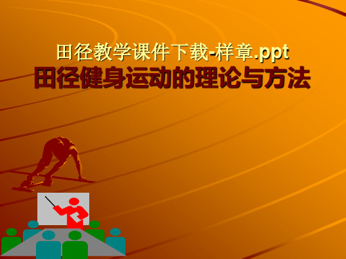 田径教学教案课件下载.ppt