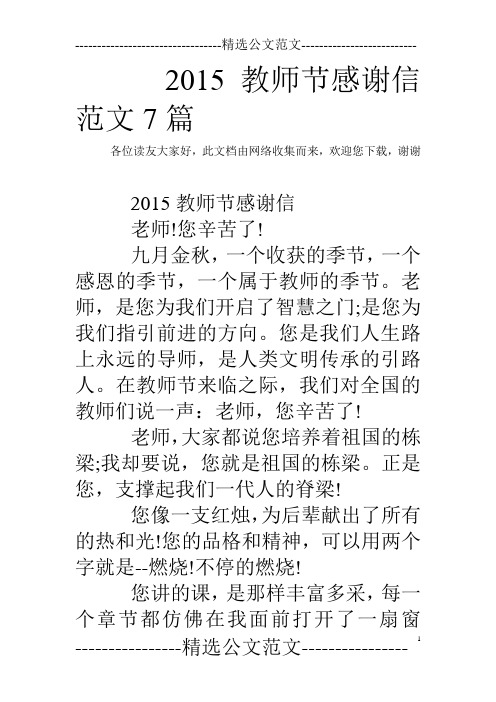 2015教师节感谢信范文7篇