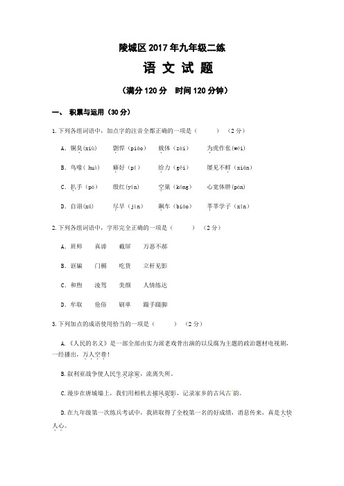 山东省德州市陵城区2016-2017学年九年级第二次练兵语文试题