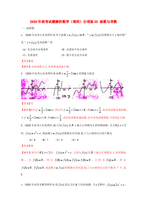 2020年高考数学试题解析分项版 专题3 函数与导数 理