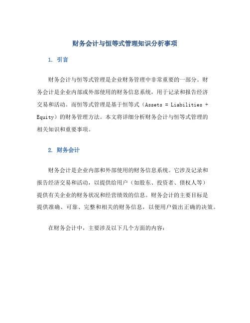 财务会计与恒等式管理知识分析事项