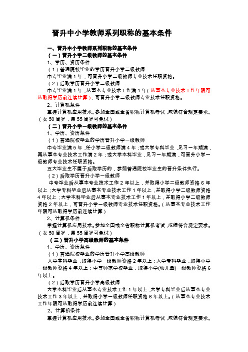 晋升中小学教师系列职称的基本条件.