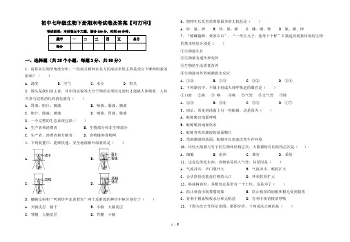 初中七年级生物下册期末考试卷及答案【可打印】