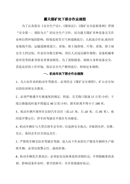 露天煤矿坑下联合作业规程