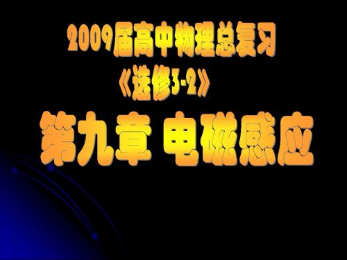 第一讲 电磁感应 楞次定律