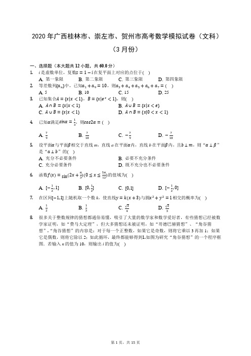 2020年广西桂林市、崇左市、贺州市高考数学模拟试卷(文科)(3月份)(有答案解析)