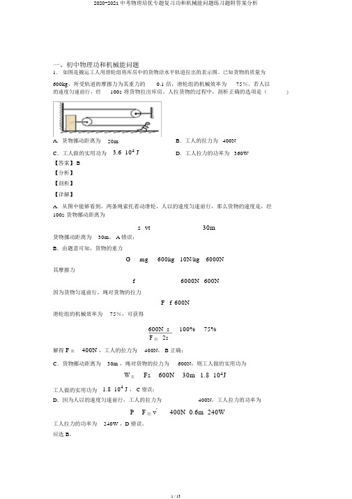 2020-2021中考物理培优专题复习功和机械能问题练习题附答案解析