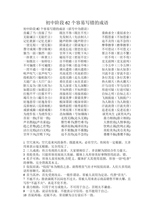 初中阶段62个容易写错的成语