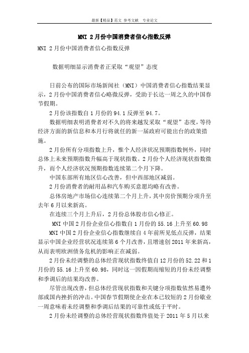 mni 2月份中国消费者信心指数反弹