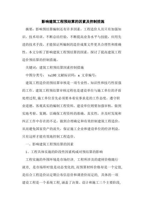影响建筑工程预结算因素及控制措施