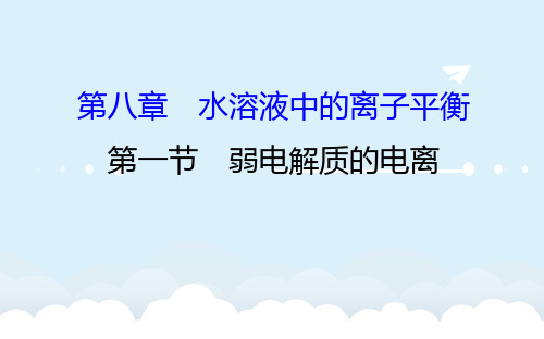 高考化学一轮复习 第八章 水溶液中的离子平衡 1 弱电解质的电离课件