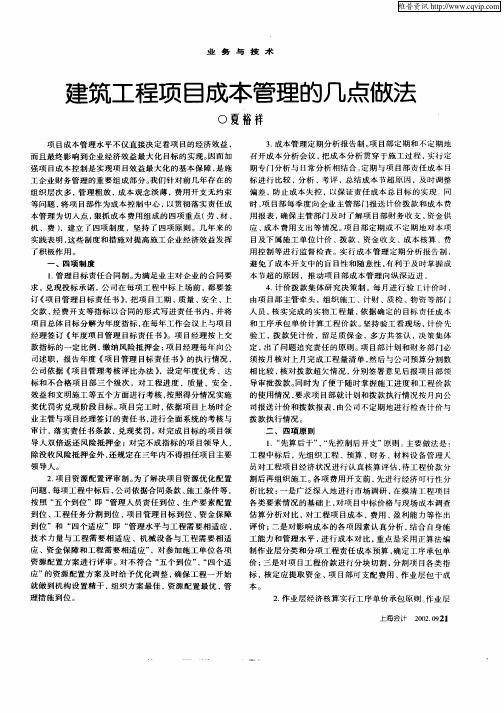 建筑工程项目成本管理的几点做法