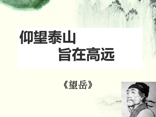 部编优质课一等奖初中语文七年级下册《望岳》 (5)