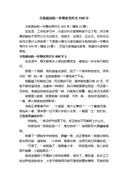 令我感动的一件事优秀作文400字（精选10篇）