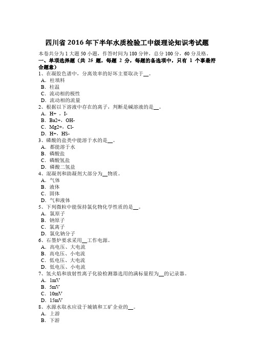 四川省2016年下半年水质检验工中级理论知识考试题