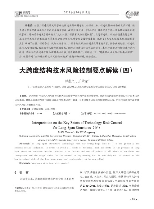 大跨度结构技术风险控制要点解读(四)