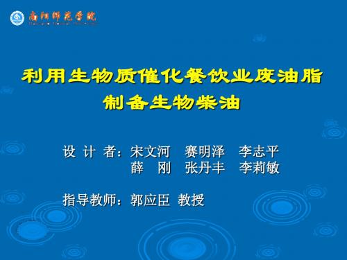 利用生物质催化餐饮业废油脂制备生物柴油