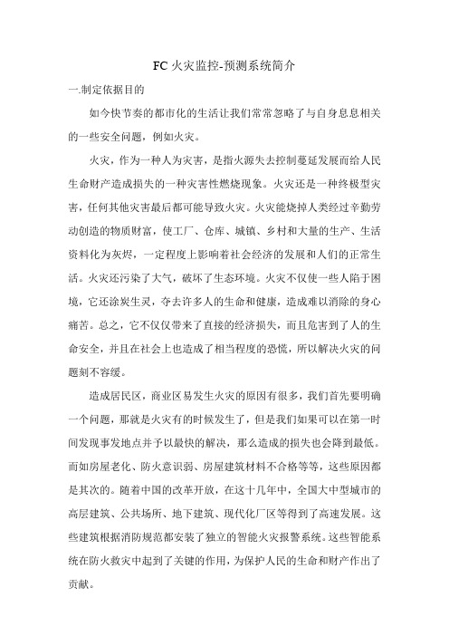 FC火灾预测监控系统简介