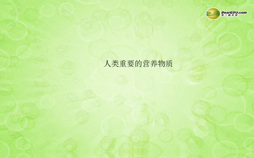 2014中考化学一轮复习 九下 人类重要的营养物质(同步知识点汇集+含2013教师典型题)课件 新人教版