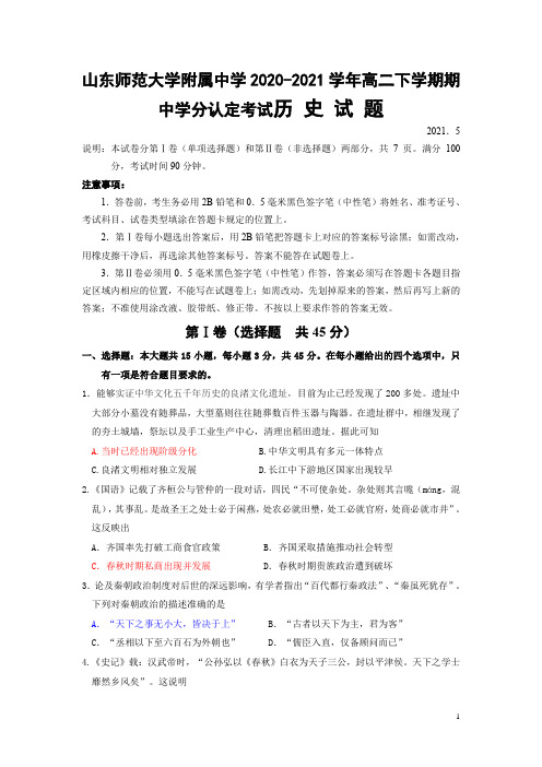 2020-2021学年山东师范大学附属中学高二下学期期中学分认定考试历史试题 word版