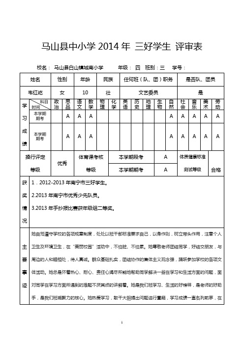 城南小学四(3)班2014年三好学生、优秀学生干部 评审表