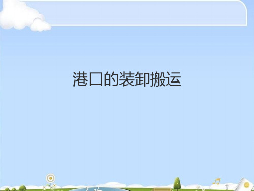 港口的装卸搬运