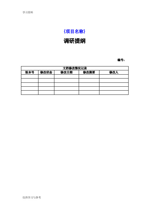 软件调研提纲培训资料
