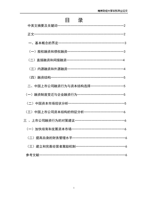 上市公司的融资方式的比较与选择