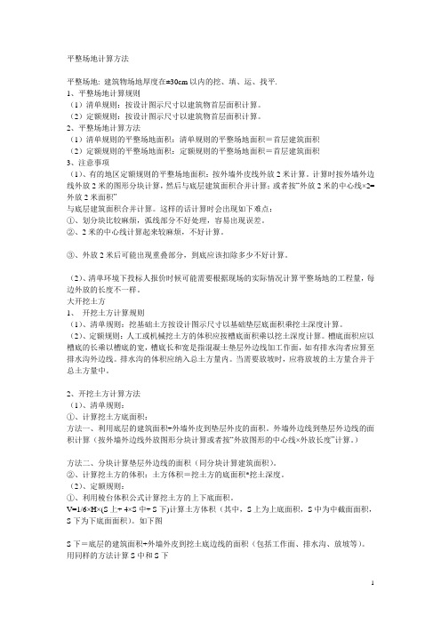 平整土地的计算规则