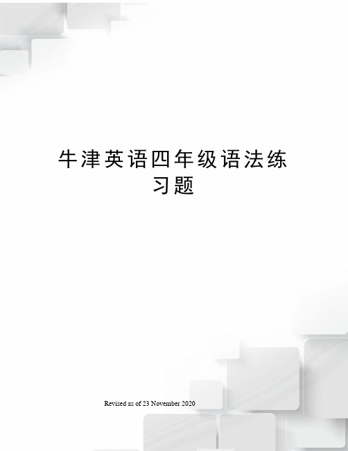 牛津英语四年级语法练习题