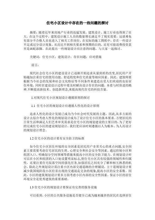 住宅小区设计中存在的一些问题的探讨
