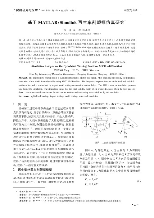 基于MATLAB_Simulink再生车削颤振仿真研究