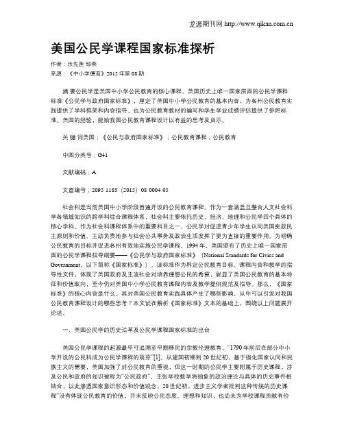 美国公民学课程国家标准探析