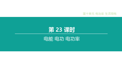 2020届中考物理一轮复习新突破人教通用版第23课时 电能 电功 电功率